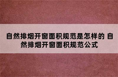 自然排烟开窗面积规范是怎样的 自然排烟开窗面积规范公式